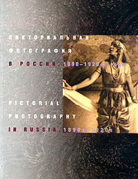 обложка книги Пикториальная фотография в России. 1890-1920-е годы / Pictorial Photography in Russia: 1890s-1920s книга Пикториальная фотография в России. 1890-1920-е годы / Pictorial Photography in Russia: 1890s-1920s, автор: